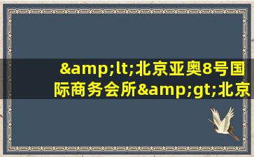 &lt;北京亚奥8号国际商务会所&gt;北京亚奥八号ktv会